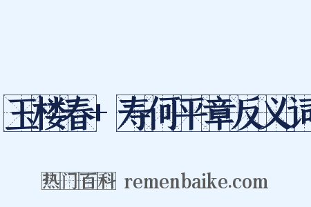 玉楼春+寿何平章反义词是什么意思的图片